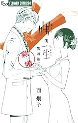 娚の一生（4）結婚 (フラワーコミックスα) | 西炯子 | 少女マンガ